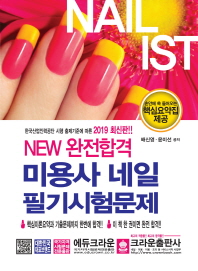 미용사 네일 필기시험문제(2019)